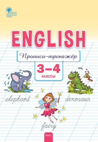 Е. С. Петрушина. Английский язык. Прописи-тренажёр. 3–4 классы