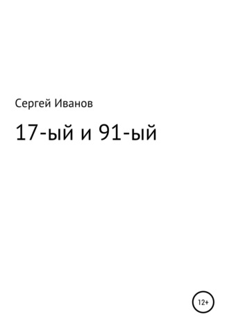 Сергей Федорович Иванов. 17-ый и 91-ый