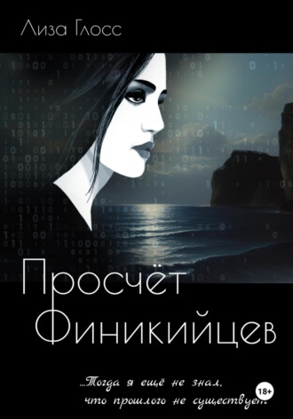 Лиза Глосс. Просчёт Финикийцев