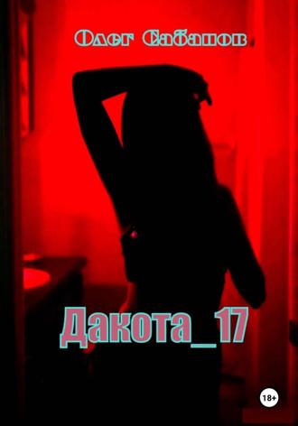 Дакота 17. Олег Александрович Сабанов