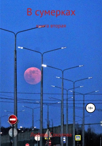 В сумерках. Книга вторая. 