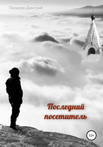 Последний посетитель. 