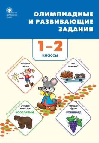 . Олимпиадные и развивающие задания. 1–2 классы