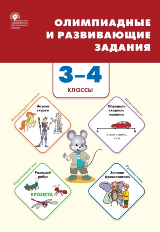 . Олимпиадные и развивающие задания. 3–4 классы