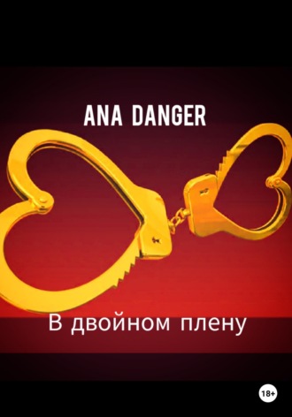 В двойном плену. 