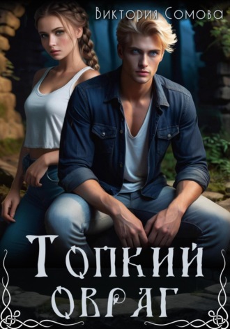 Топкий овраг. Виктория Сомова