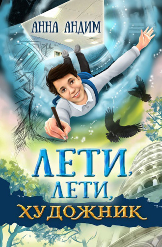 Лети, лети художник. Анна Андим