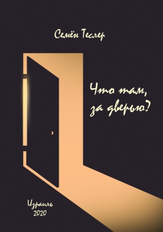 Что там, за дверью?. Семён Теслер