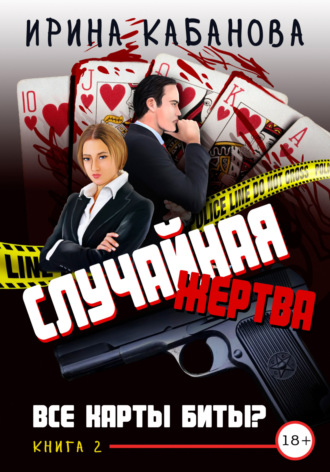Ирина Кабанова. Случайная жертва. Книга 2. Все карты биты?