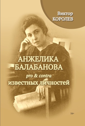Анжелика Балабанова pro & contra известных личностей. Виктор Королев