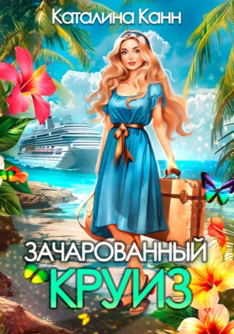 Каталина Канн. Зачарованный круиз