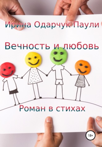 Вечность и любовь. 