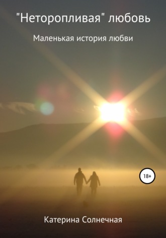 «Неторопливая» любовь. 