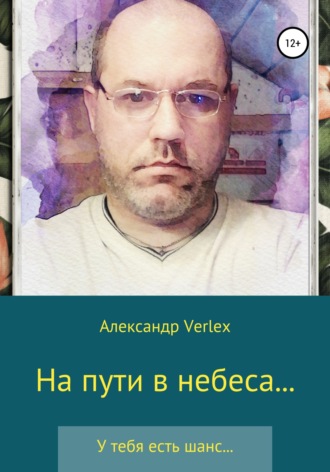 Александр Verlex. На пути в небеса