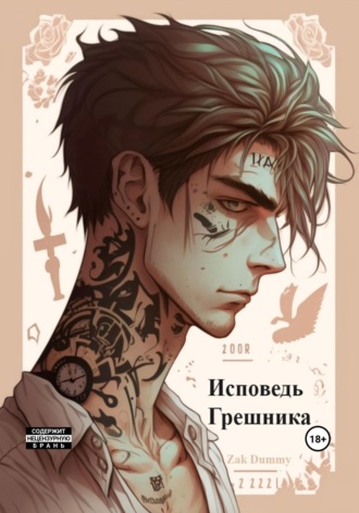 Zak Dummy. Исповедь грешника. Том 1. Гордыня