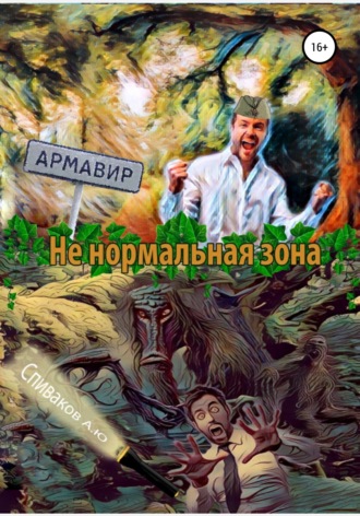 Не нормальная зона. Александр Спиваков
