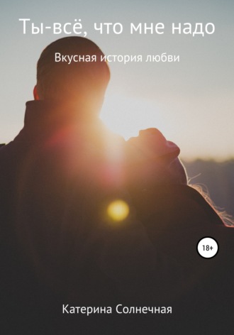 Ты – все что мне надо. 