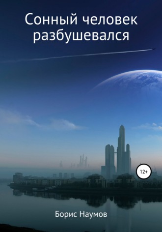 Сонный человек разбушевался. 