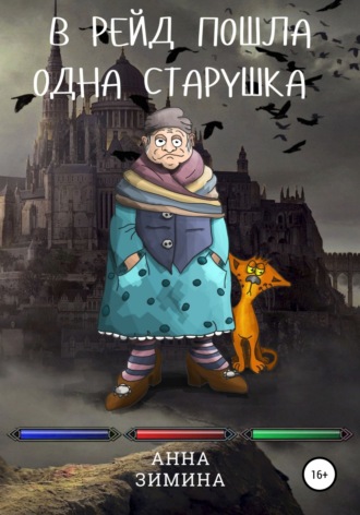 В рейд пошла одна старушка. 