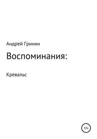 Воспоминания: Кревальс. Андрей Александрович Гринин
