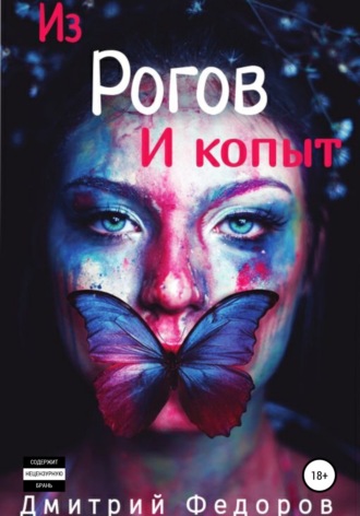 Из рогов и копыт. Дмитрий Сергеевич Федоров