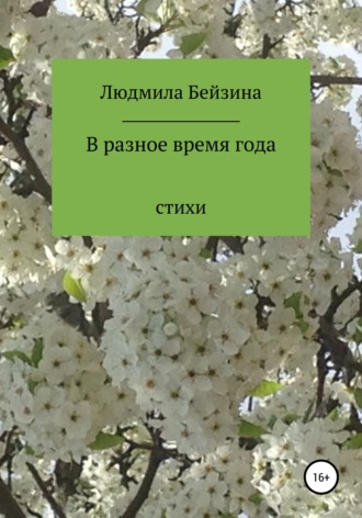 В разное время года. 