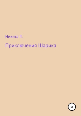 Приключения Шарика. Никита П.