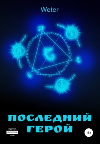 Последний герой. Weter