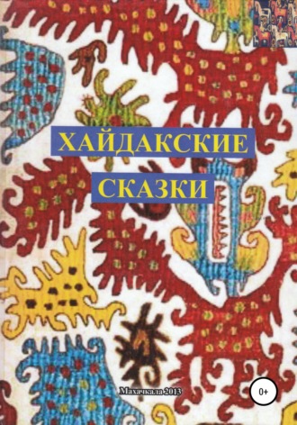 Узлипат Усмановна Гасанова. Хайдакские сказки