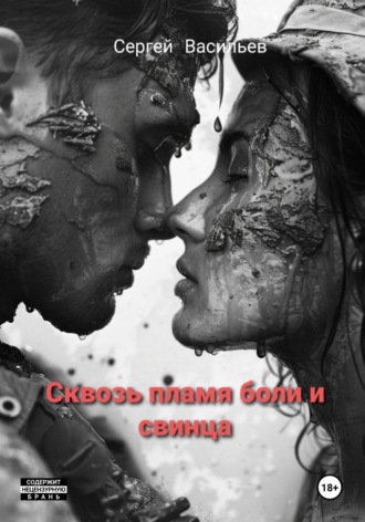 Сергей Васильев. Сквозь пламя боли и свинца