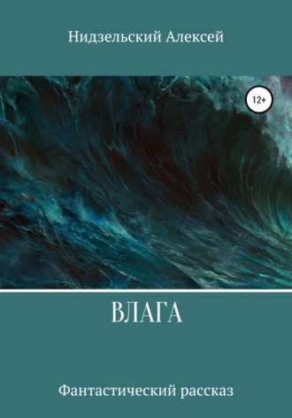Влага. 