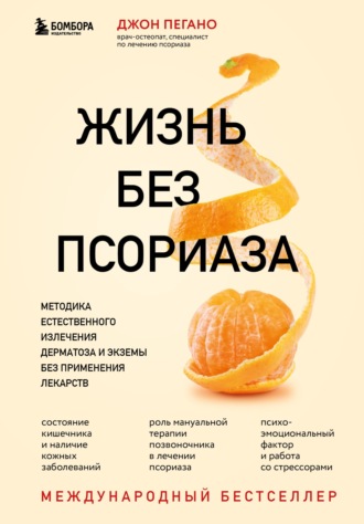 Джон Пегано. Жизнь без псориаза. Методика естественного излечения дерматоза и экземы без применения лекарств