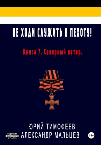 Юрий Тимофеев. Не ходи служить в пехоту! Книга 7. Северный ветер