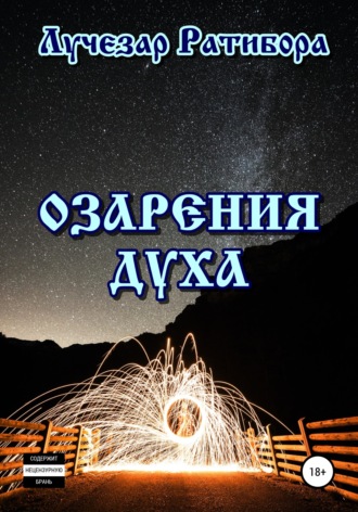 Озарения Духа. Лучезар Ратибора