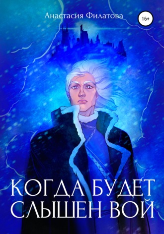 Анастасия Филатова. Когда будет слышен вой