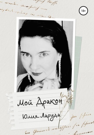 Мой Дракон. Юлия Ларуда