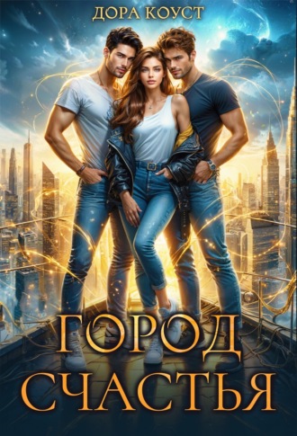 Город Счастья. Том 1-5. 