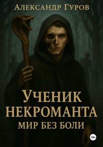 Книга 2. Ученик некроманта. Мир без боли. 