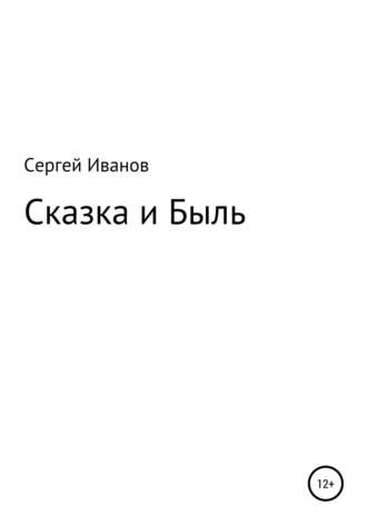 Сергей Федорович Иванов. Сказка и Быль