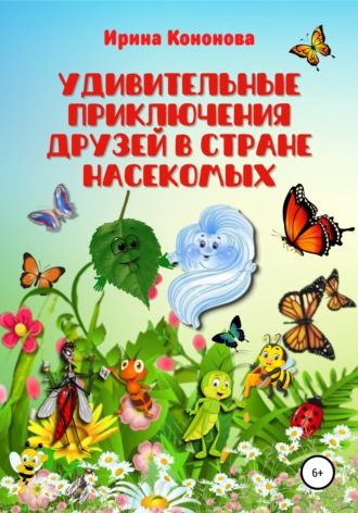Удивительные приключения друзей в стране насекомых. 