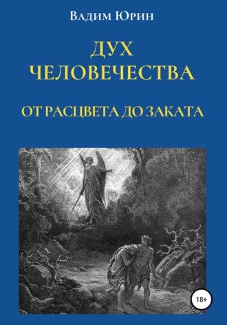 Дух человечества. От расцвета до заката. Вадим Константинович Юрин
