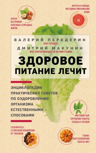 Здоровое питание лечит. 