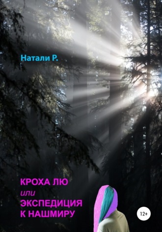 Кроха Лю, или Экспедиция к Нашмиру. 