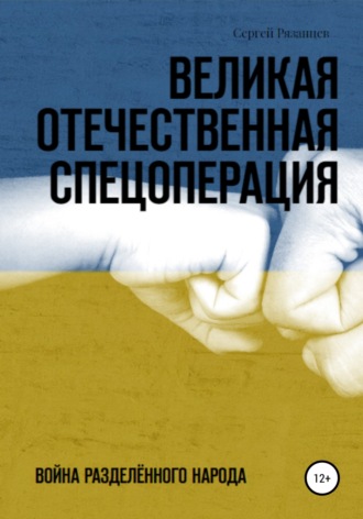 Великая Отечественная Спецоперация. 