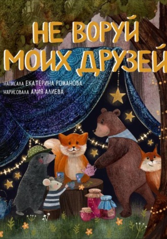 Не воруй моих друзей. Екатерина Романова