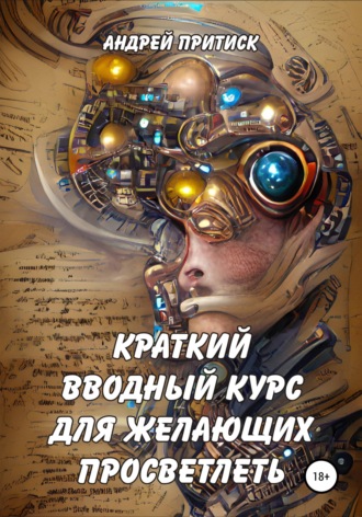 Краткий вводный курс для желающих просветлеть. Андрей Притиск (Нагваль Модест)