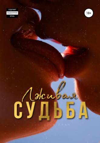 Лживая судьба. Виктория Грач