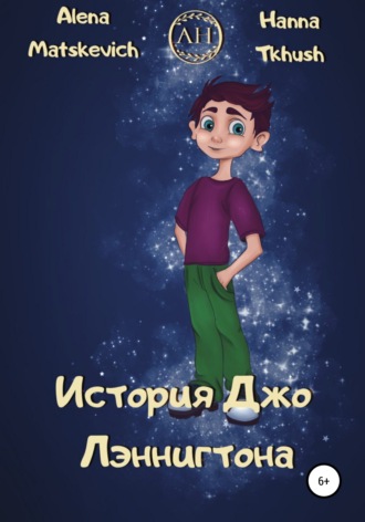 История Джо Лэннигтона. 