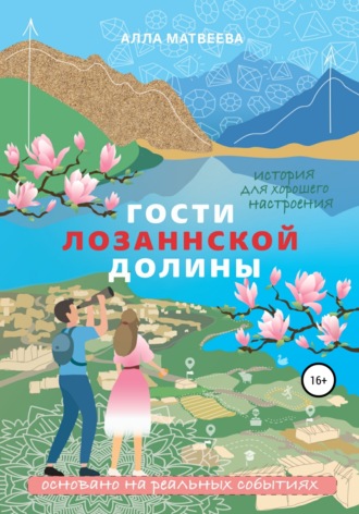 Гости Лозаннской долины. Алла Эдуардовна Матвеева