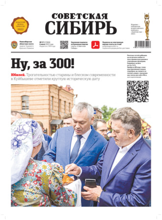 Газета «Советская Сибирь» №27 (27808) от 06.07.2022. 